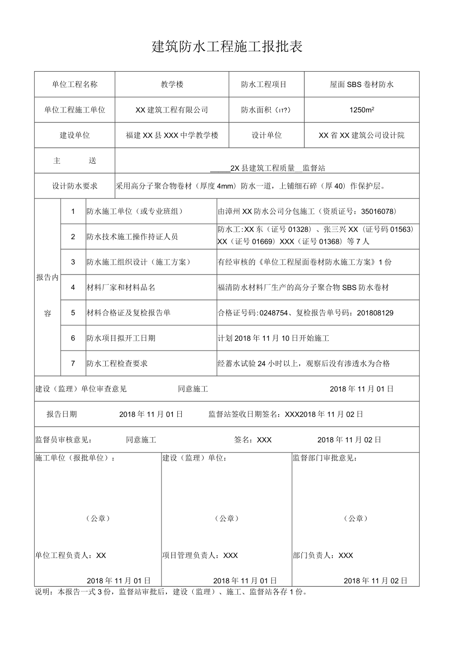 建筑防水工程施工报批表.docx_第1页