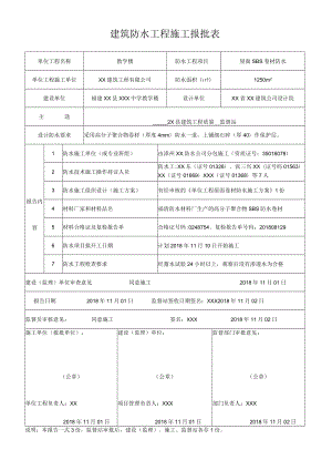 建筑防水工程施工报批表.docx