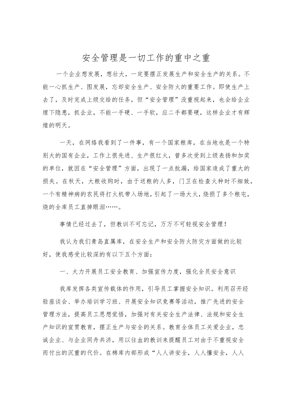 安全管理是一切工作的重中之重.docx_第1页