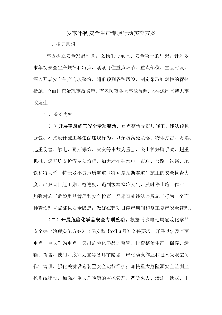 岁末年初安全生产专项行动实施方案.docx_第1页