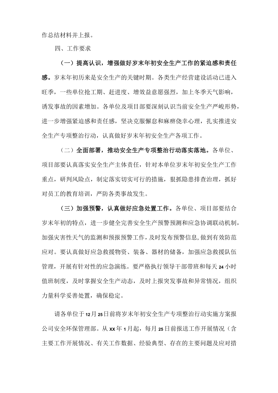 岁末年初安全生产专项行动实施方案.docx_第3页