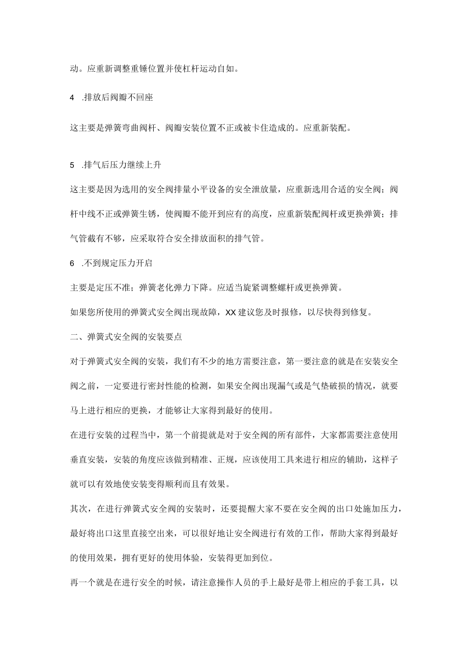 弹簧式安全阀故障解析、安装要点.docx_第2页