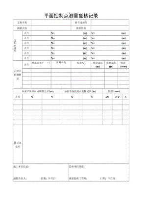 平面控制点测量复核记录.docx