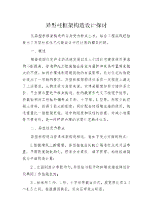 异型柱框架构造设计探讨.docx