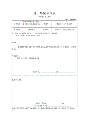 施工单位报审表ZZGD-211.docx