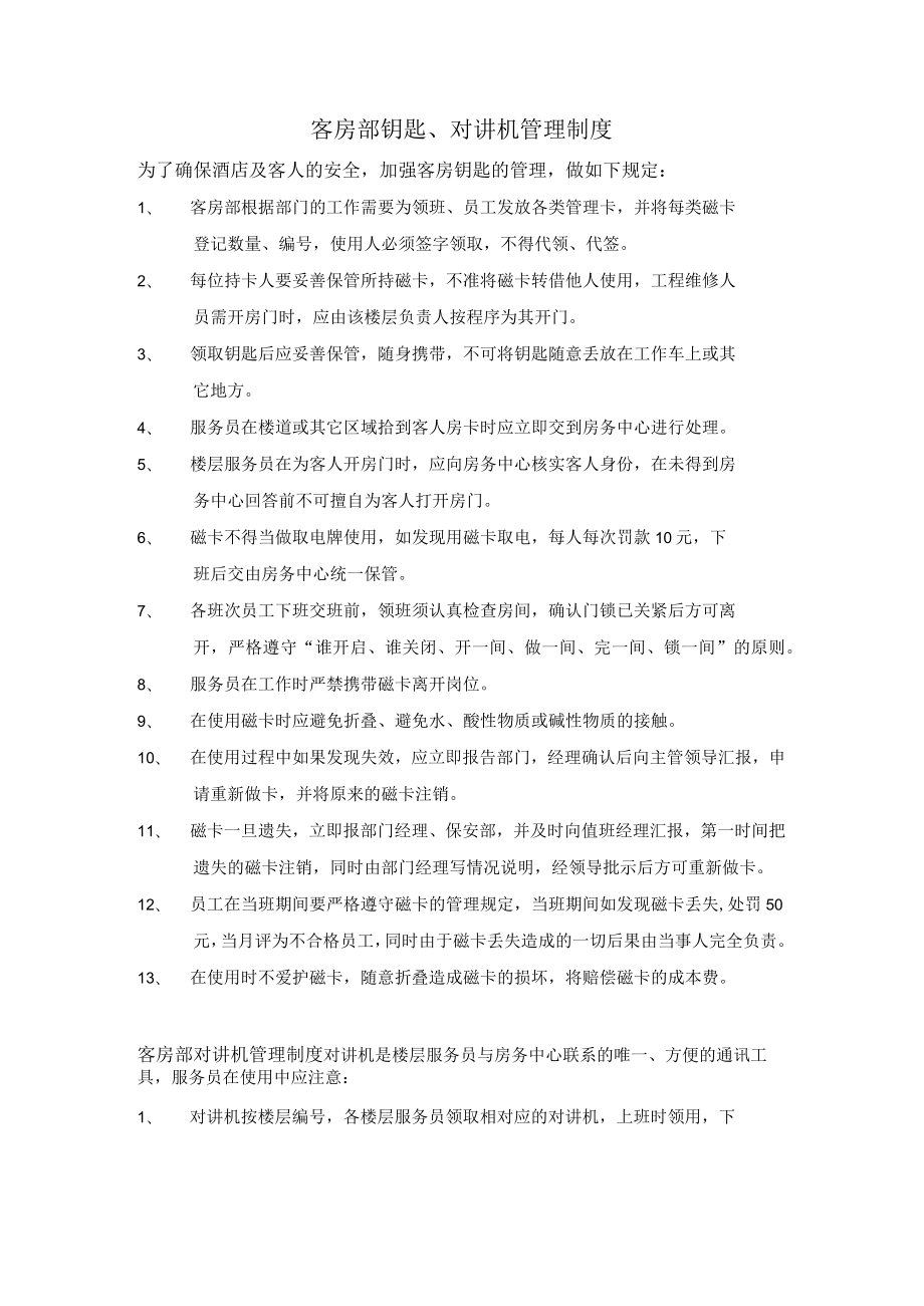 客房部钥匙、对讲机管理制度.docx_第1页