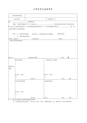 工程变更完成报审表.docx