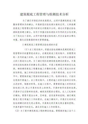 建筑根底工程管理与检测技术分析.docx