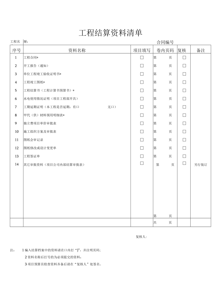 工程结算资料清单.docx_第1页