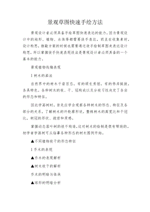 景观草图快速手绘方法.docx