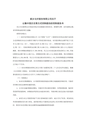 新乡化纤：关于以集中竞价交易方式回购股份的回购报告书.docx