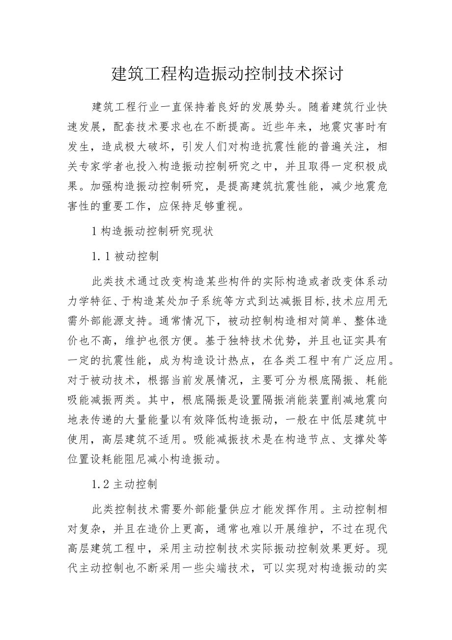 建筑工程构造振动控制技术探讨.docx_第1页