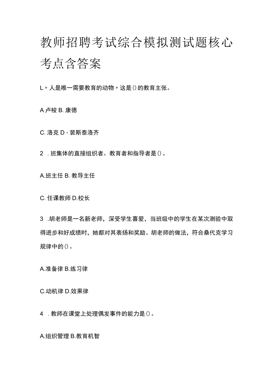 教师招聘考试综合模拟测试题核心考点含答案w.docx_第1页