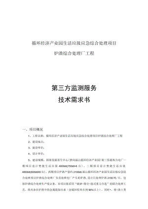 循环经济产业园生活垃圾应急综合处理项目炉渣综合处理厂工程第三方监测服务技术需求书.docx