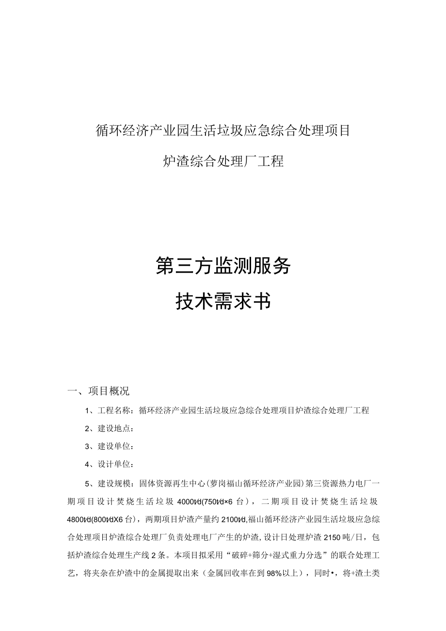 循环经济产业园生活垃圾应急综合处理项目炉渣综合处理厂工程第三方监测服务技术需求书.docx_第1页