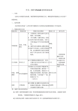 开关二极管IN4148进料检验标准.docx