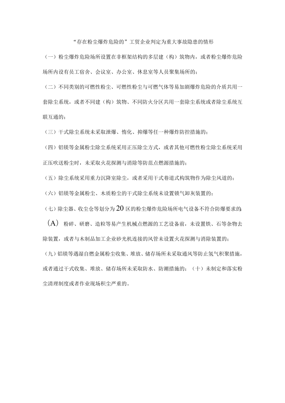 存在粉尘爆炸危险的工贸企业判定为重大事故隐患的情形.docx_第1页