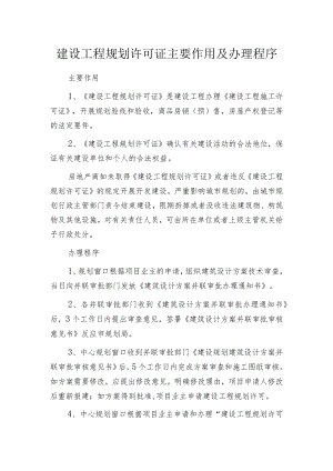 建设工程规划许可证主要作用及办理程序.docx