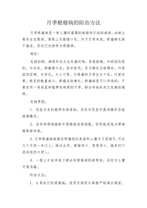 月季根瘤病的防治方法.docx