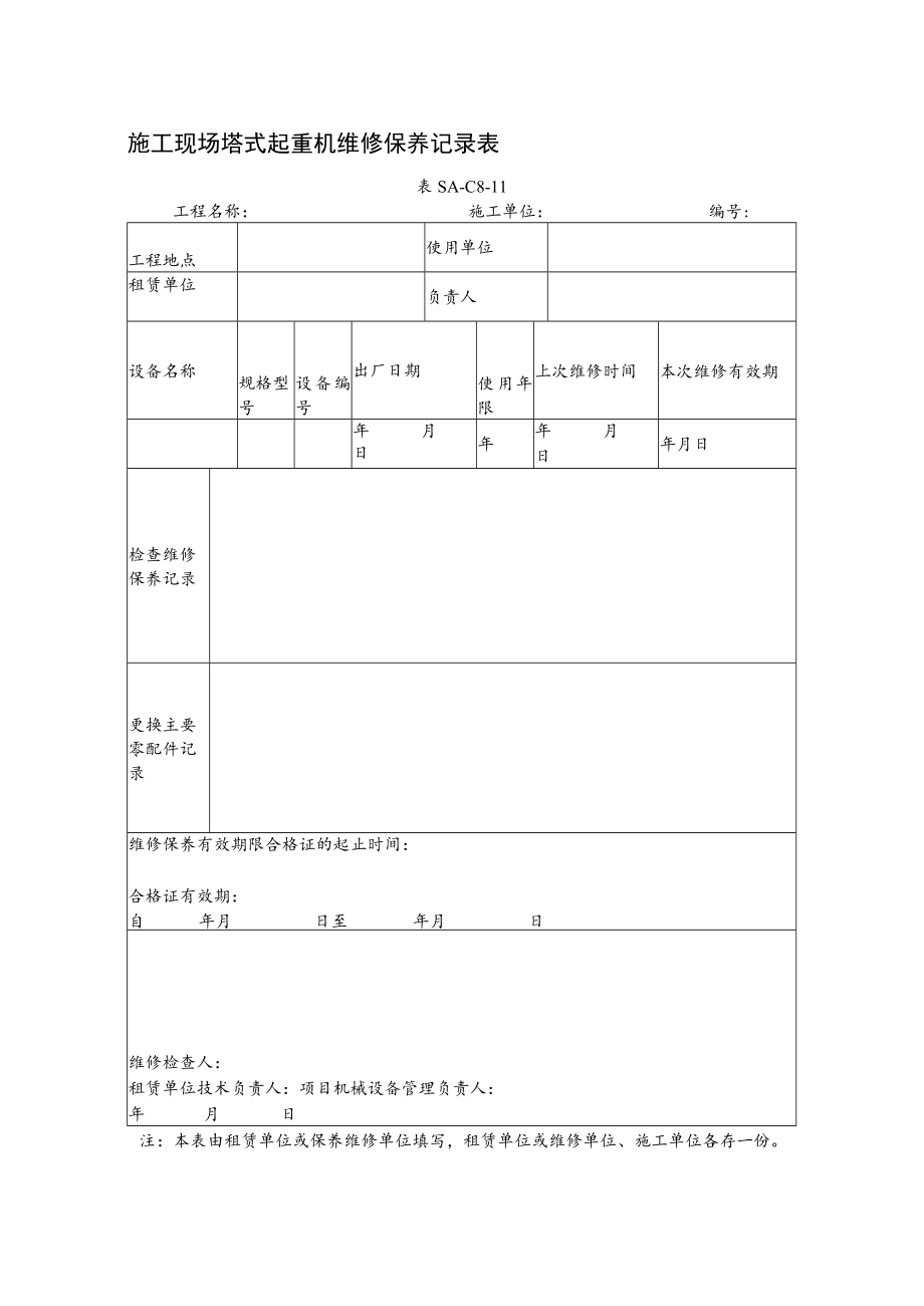 施工现场塔式起重机维修保养记录表.docx_第1页