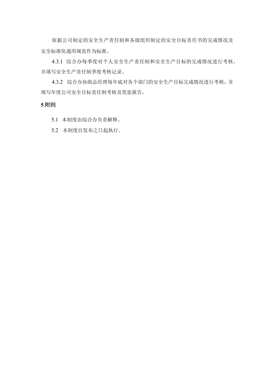 安全责任考核奖惩制度.docx_第3页