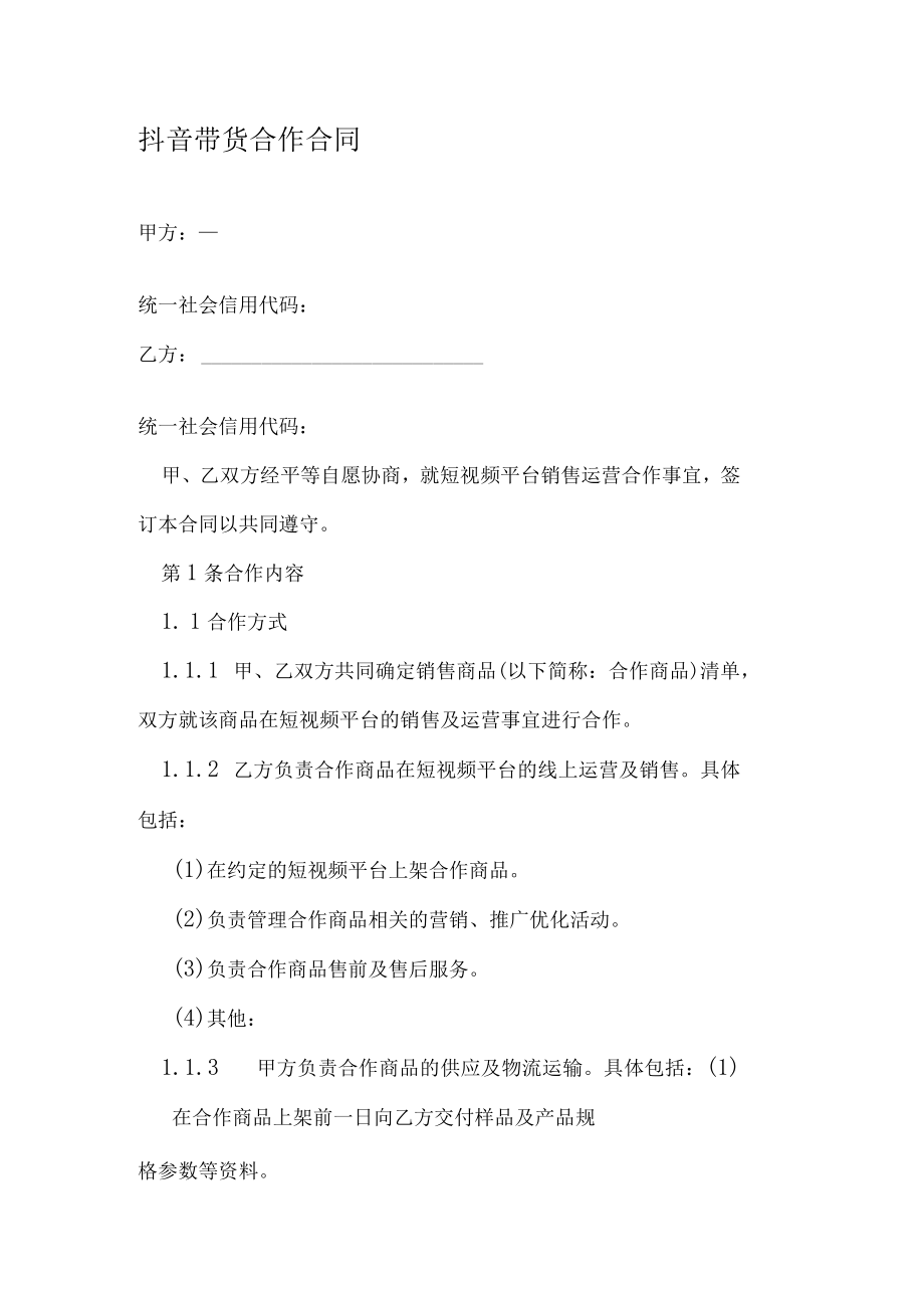 抖音、快手带货合作合同.docx_第1页