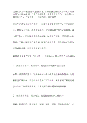 安全生产方针安全第一,预防为主,防治结合.docx