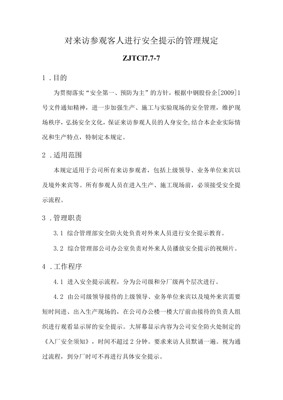 对来访参观客人进行安全提示的管理规定.docx_第1页