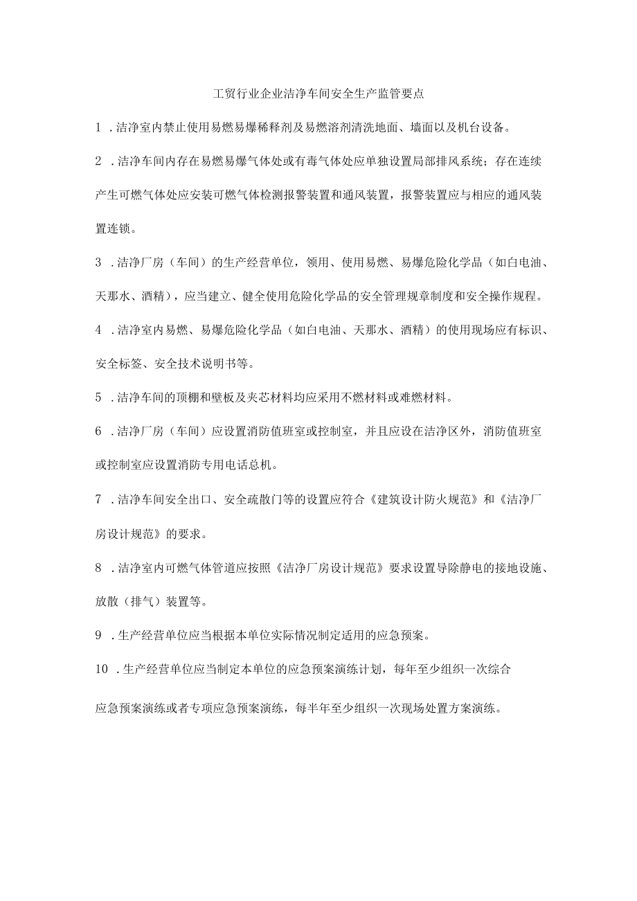 工贸行业企业洁净车间安全生产监管要点.docx_第1页