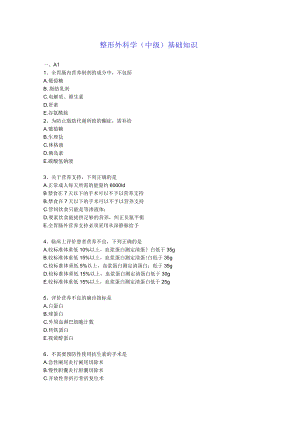 整形外科学(中级) 基础知识及答案.docx