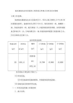 抽水蓄能电站库房装饰工程的重点和难点分析及应对策略.docx