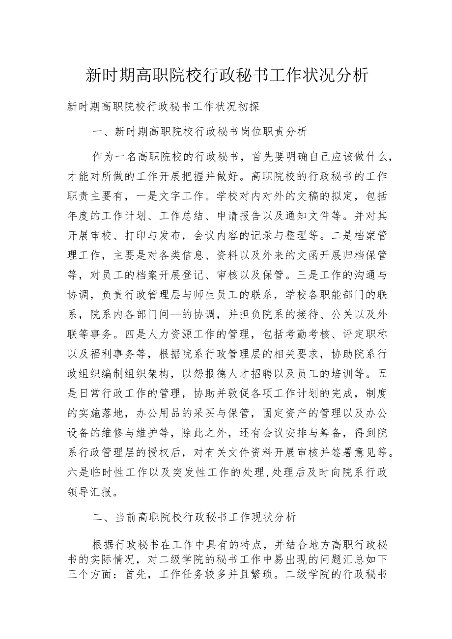 新时期高职院校行政秘书工作状况分析.docx_第1页