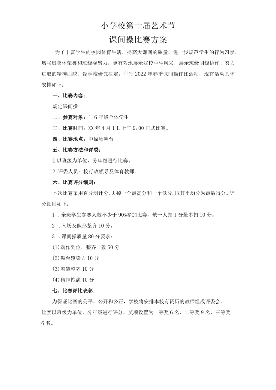 小学校课间操比赛方案.docx_第1页