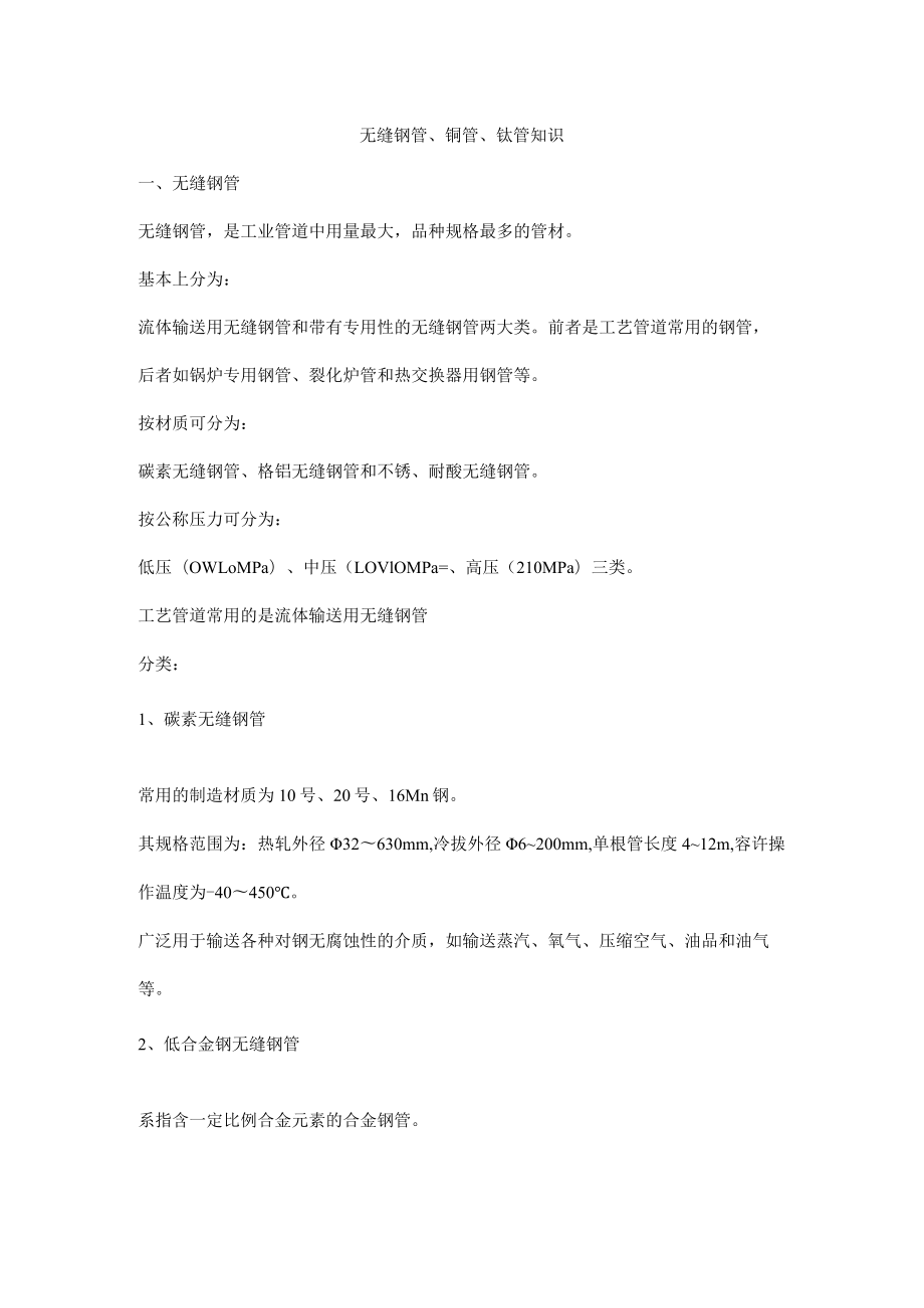 无缝钢管、铜管、钛管知识.docx_第1页