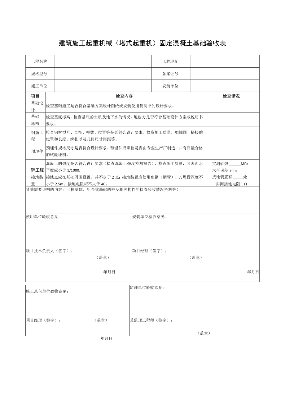 建筑施工起重机械（塔式起重机）固定混凝土基础验收表.docx_第1页