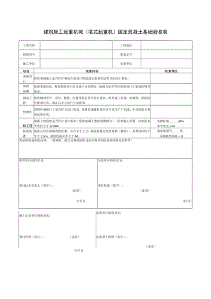 建筑施工起重机械（塔式起重机）固定混凝土基础验收表.docx