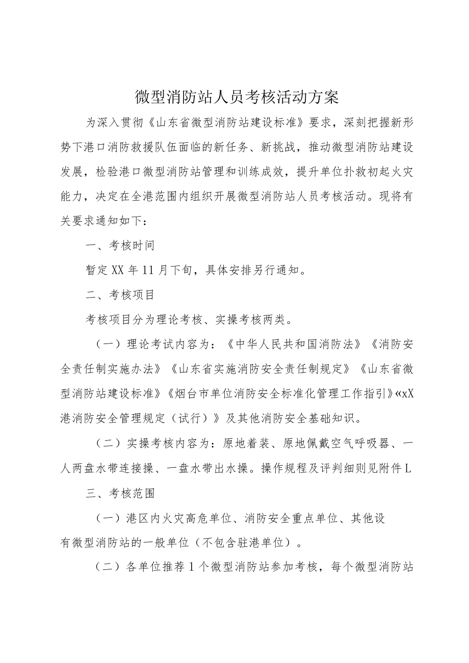 微型消防站人员考核活动方案.docx_第1页