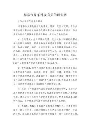 异常气象条件及有关的职业病.docx