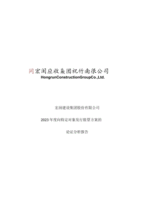 宏润建设：宏润建设2023年度向特定对象发行股票方案的论证分析报告.docx