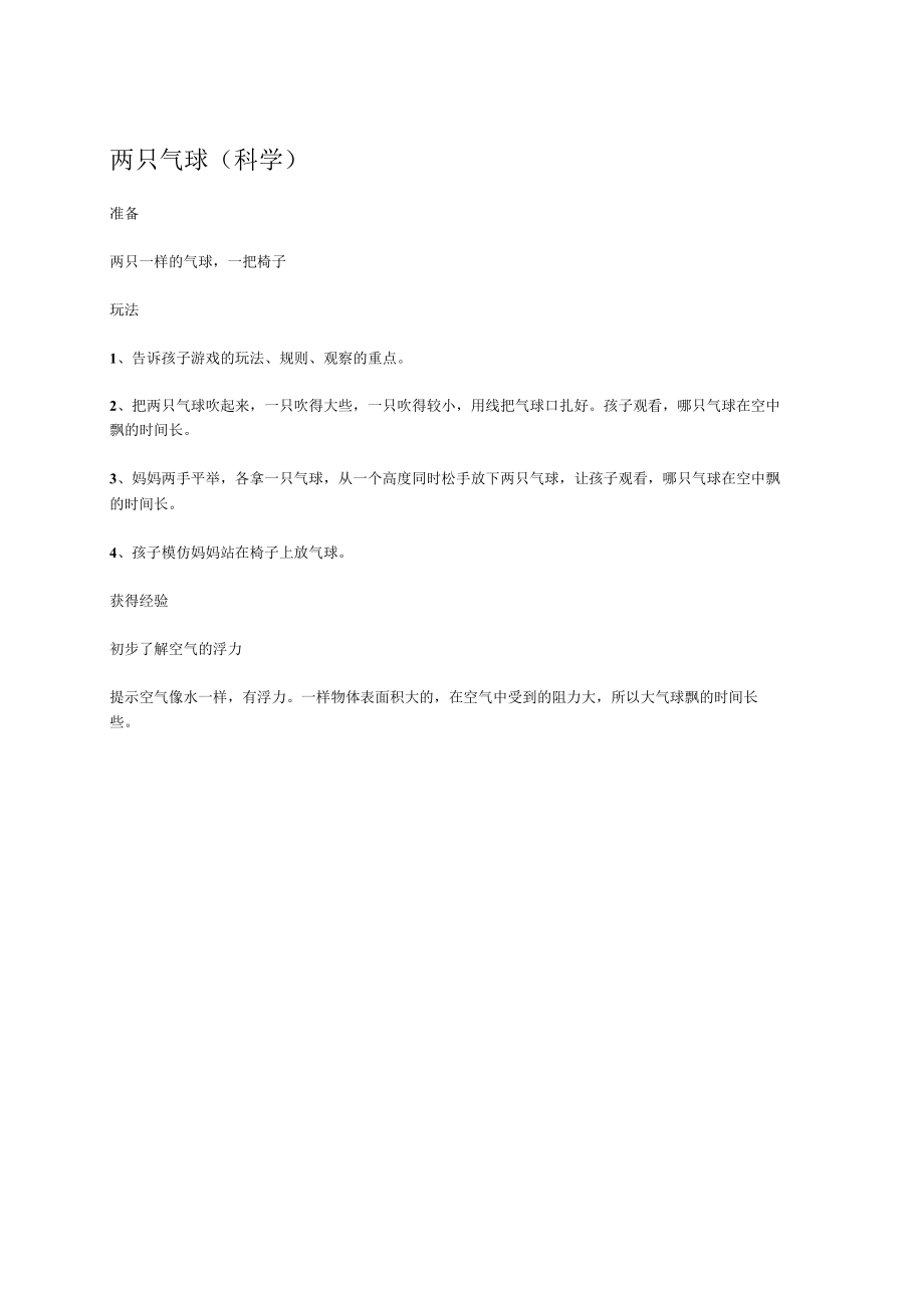 幼儿园《两只气球 》教案.docx_第1页