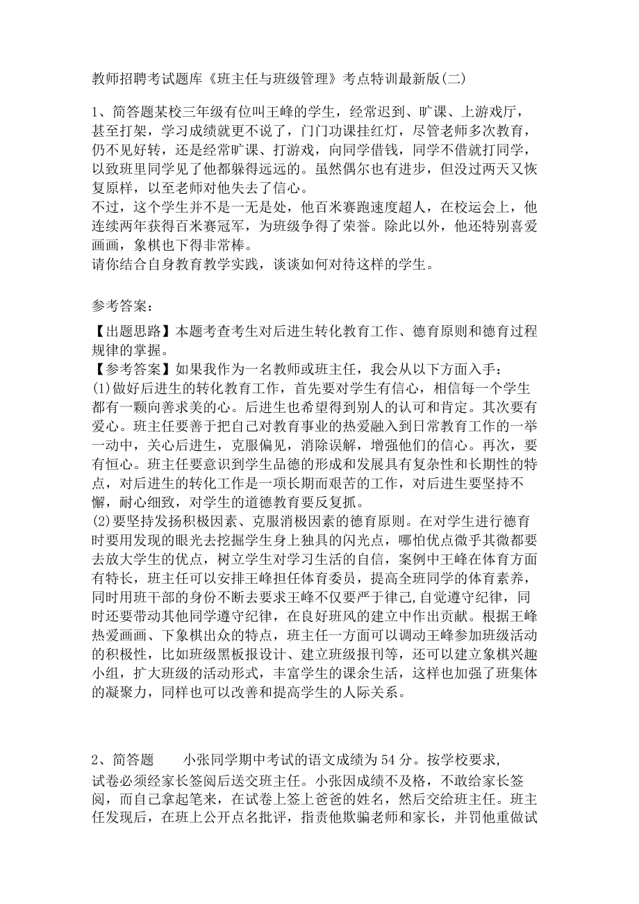 教师招聘考试题库《班主任与班级管理》考点特训最新版（1）.docx_第1页