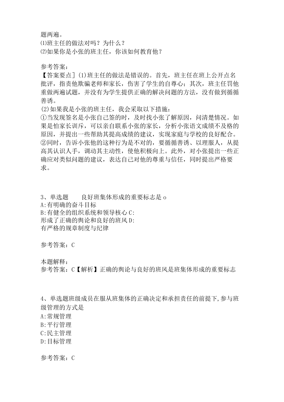 教师招聘考试题库《班主任与班级管理》考点特训最新版（1）.docx_第2页