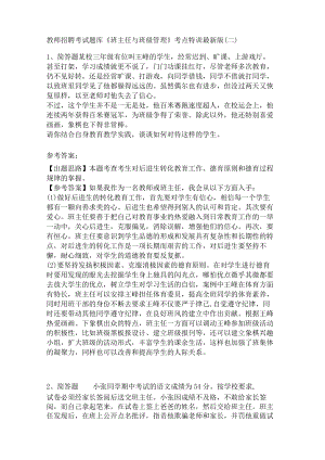 教师招聘考试题库《班主任与班级管理》考点特训最新版（1）.docx