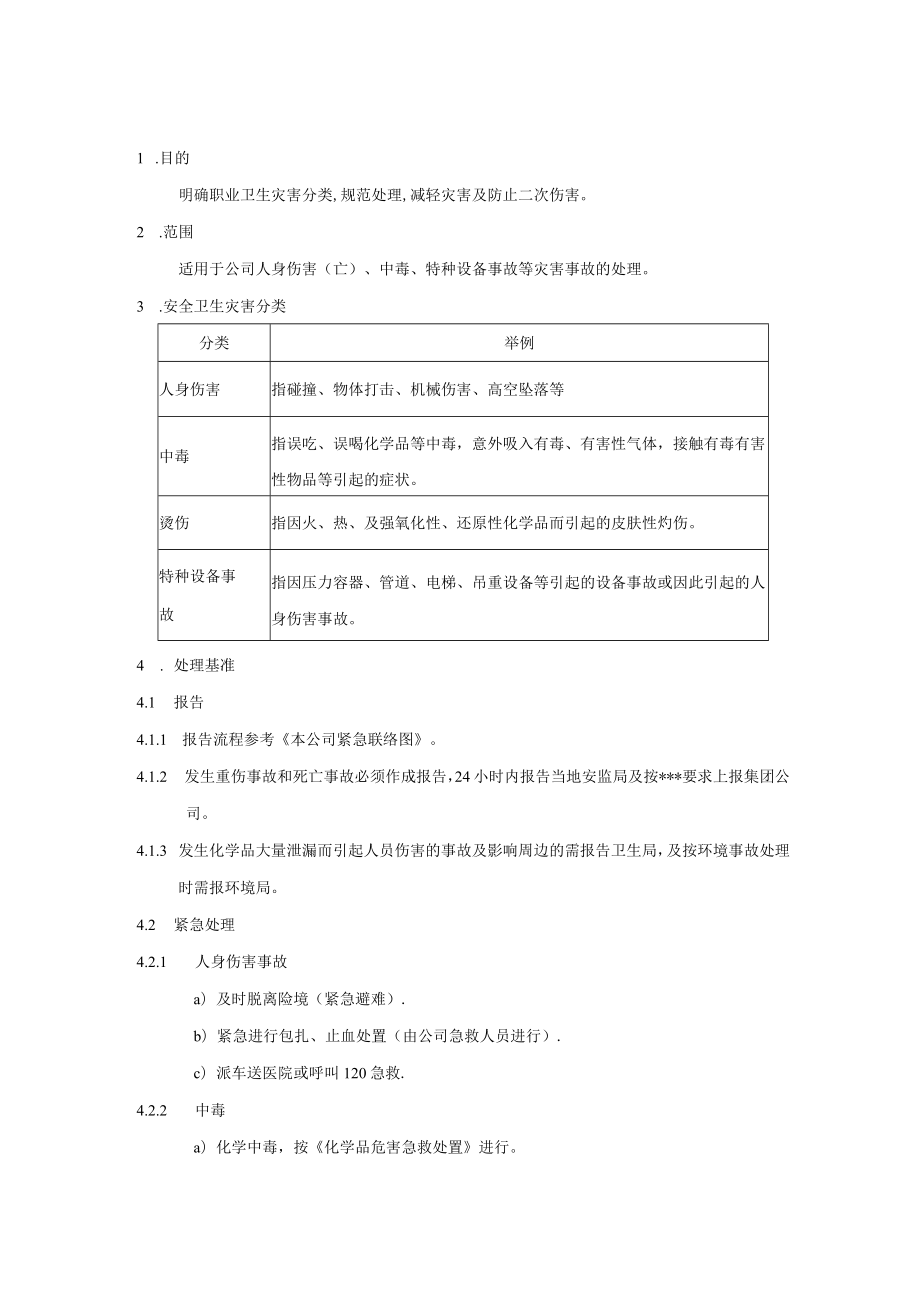 安全卫生灾害处理基准.docx_第1页