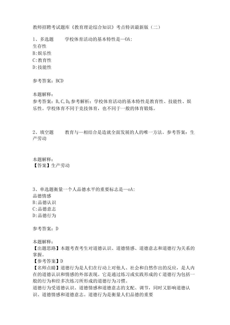 教师招聘考试题库《教育理论综合知识》考点特训253.docx_第1页