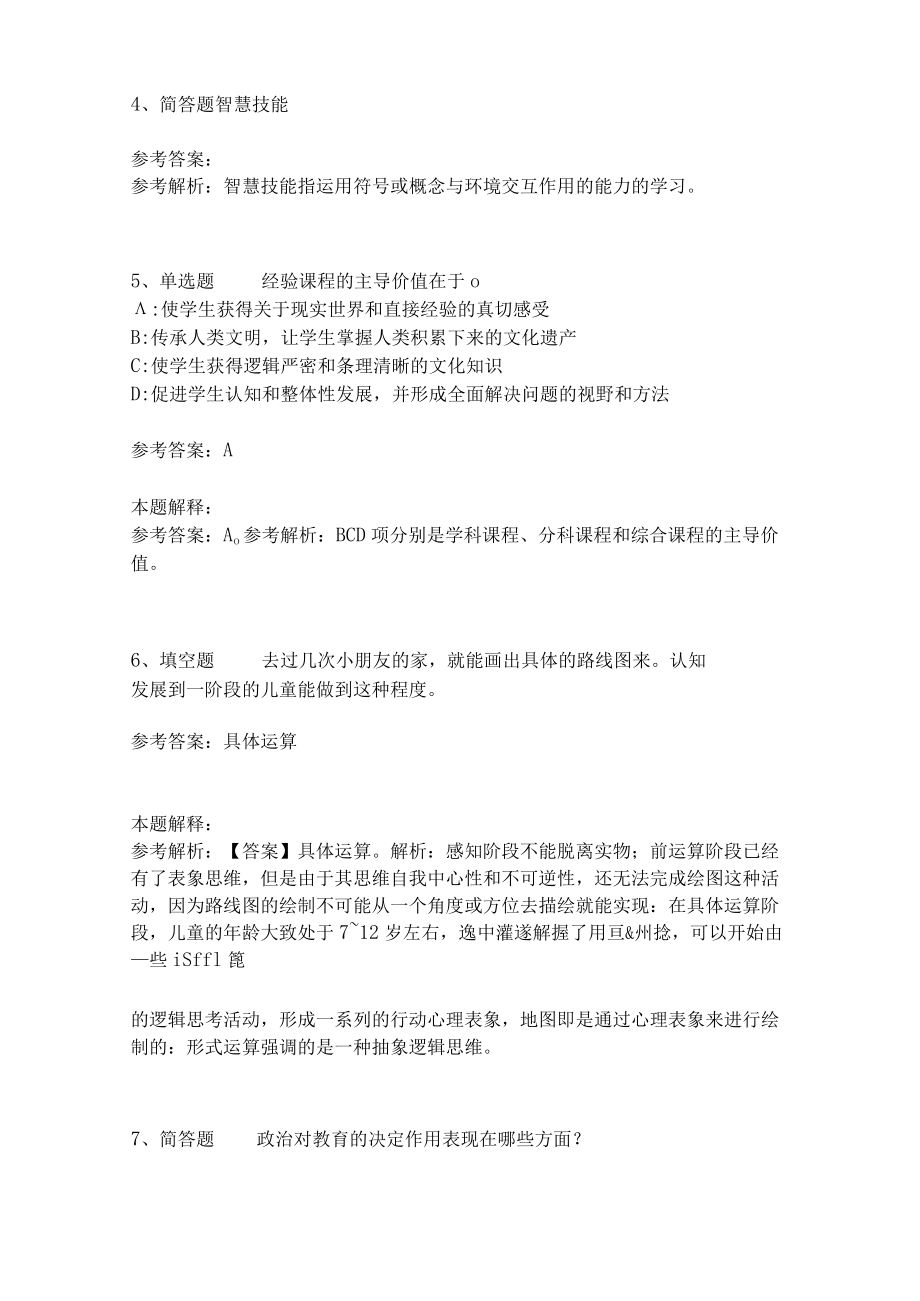 教师招聘考试题库《教育理论综合知识》考点特训253.docx_第2页