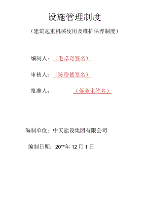 建筑起重机械使用及维护保养制度.docx