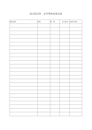 幼儿园文件、证书等收发登记表模板.docx