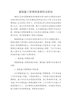 建筑施工管理的重要性及优化.docx