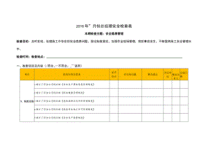 工程管理中心2017年12月份总经理安全检查表-安全隐患管理）.docx